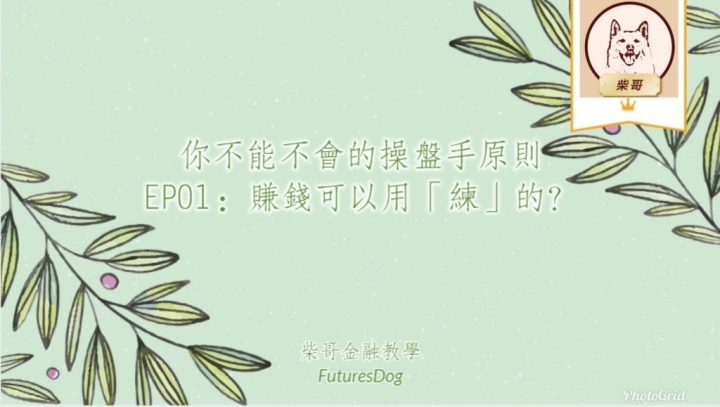 你不能不會的操盤手原則 | EP01 | 賺錢可以用「練」的？