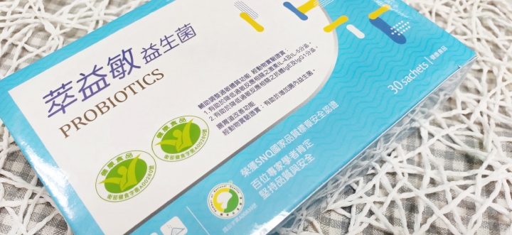分享我家的御用健康好幫手|腸胃好菌『萃益敏益生菌』國家三認證的益生菌
