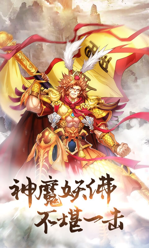 少年悟空傳m（商城版）-即時|西遊