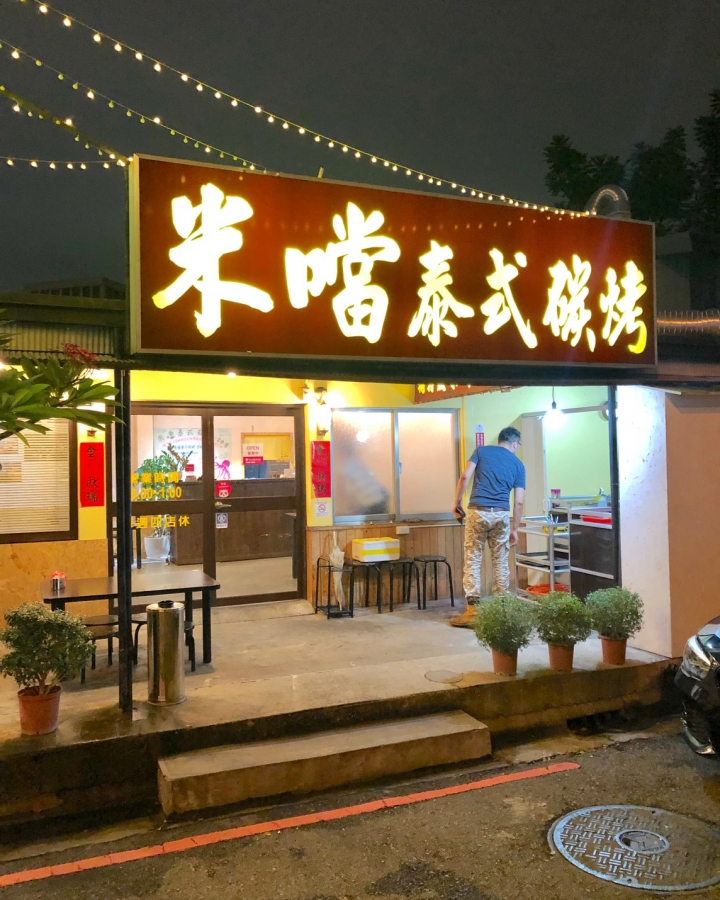 【米噹泰式碳烤】一中街新開幕消夜好選擇