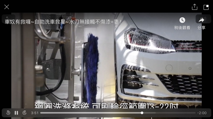 太古汽車-內湖車咕魯洗車機(內湖區舊宗路1段135號旁洗車場)-洗車過程造成我的車體左後方葉子板與後保桿烤漆損毀