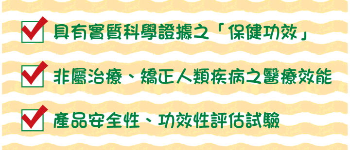 健康食品、保健食品傻傻分不清楚? 想吃的安心3分鐘搞懂健康食品