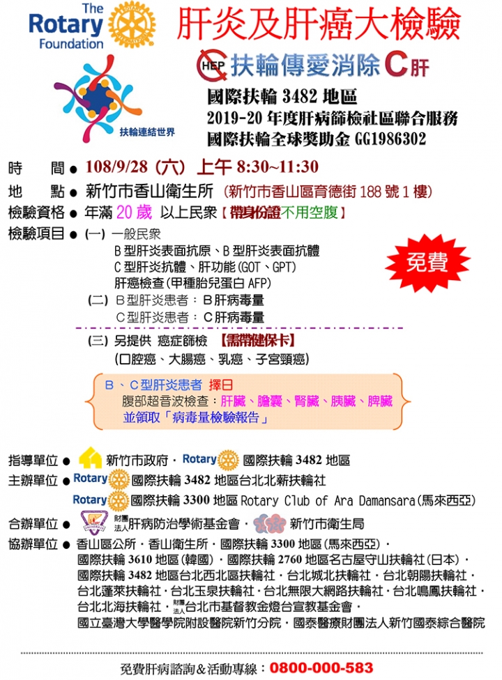 肝病防治學術基金會108年9月份免費肝炎肝癌篩檢活動