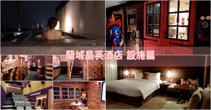 蘭城晶英 飯店設施篇,芬朵奇堡親子旅遊最佳選擇