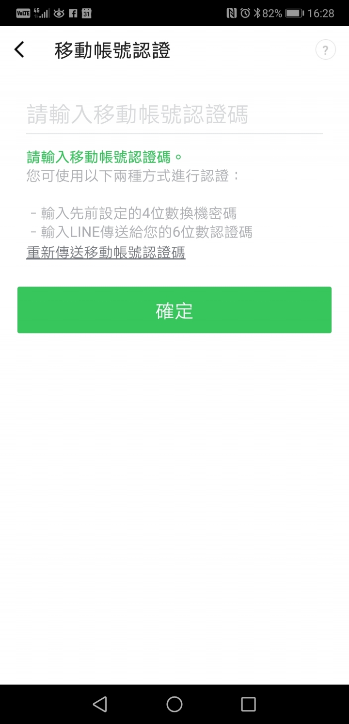 line 綁定 facebook 換手機