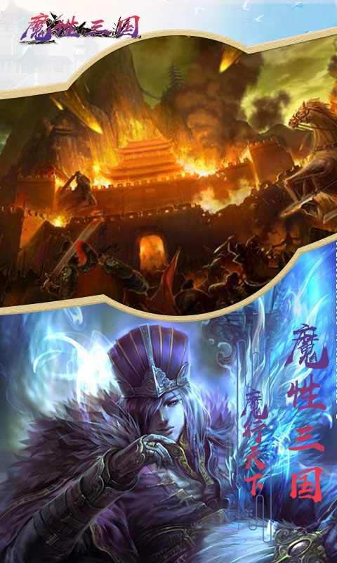 魔性三國