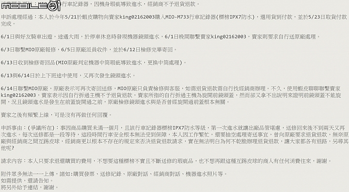 MIO M733 機身進水二修中 VS 鬼打牆經銷商