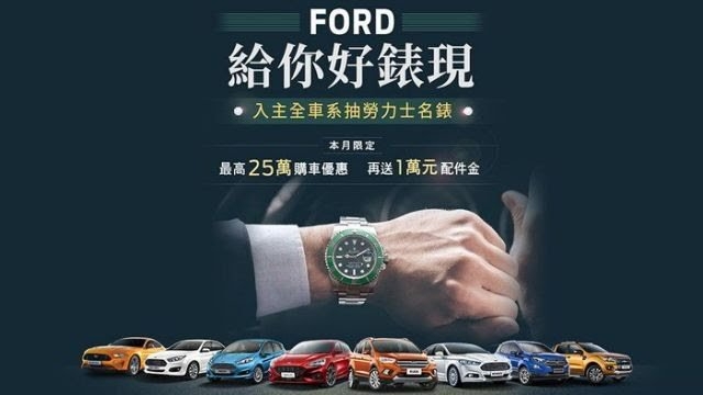 福特有公佈誰抽中勞力士錶了嗎