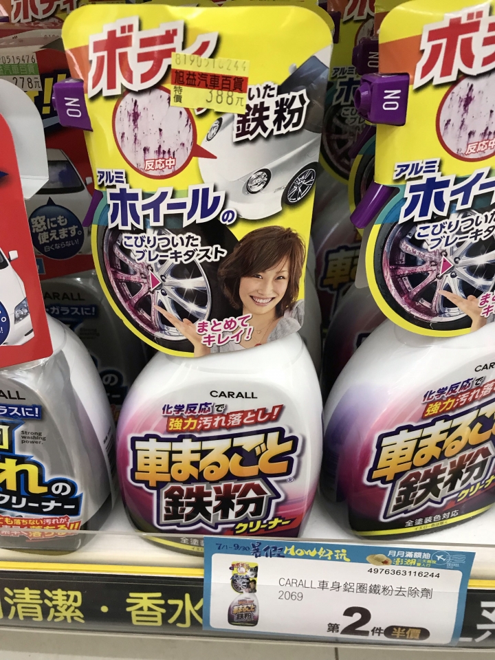洗車流程,鐵粉去除劑,柏油蟲屍去除劑