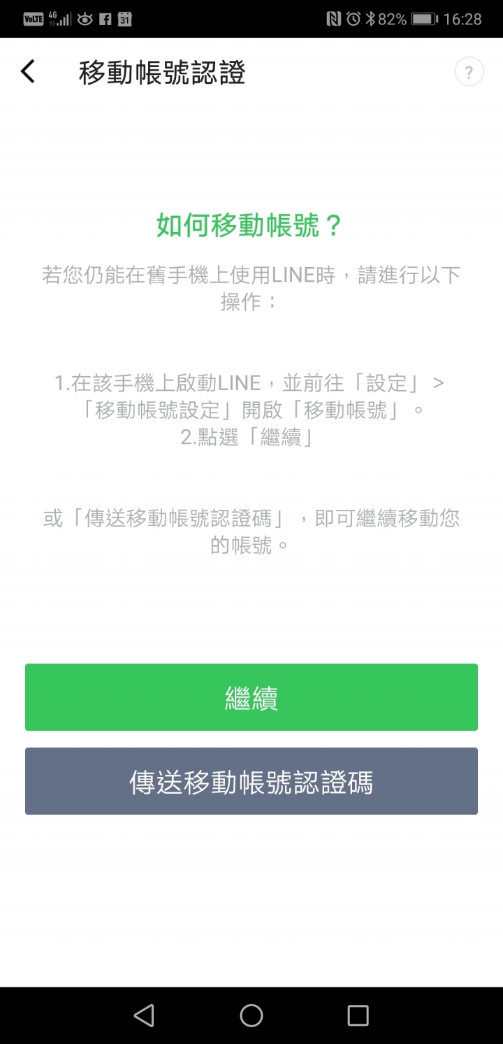 line 綁定 facebook 換手機