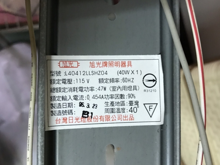 請注意你家的旭光牌日光燈！