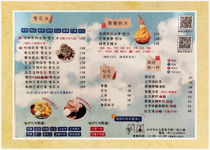 【台中北屯冰品】剛好冰果室