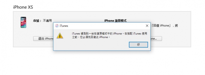 iPhone XS 借屍還魂起死回生記