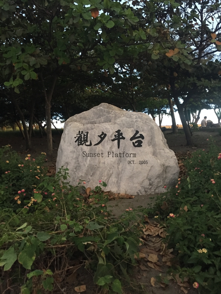 騎腳踏車環島Part6 -人多好辦事之開外掛的台南遊