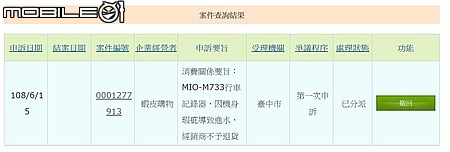 MIO M733 機身進水二修中 VS 鬼打牆經銷商
