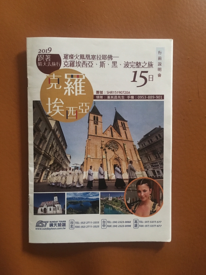 克羅埃西亞、斯、黑、波15日完整之旅~斯洛維尼亞、克羅埃西亞篇