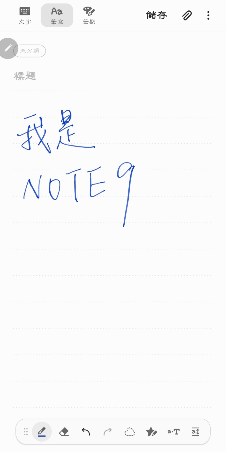 Samsung Notes更新囉，讓你的記事本也能手寫轉文字啦！