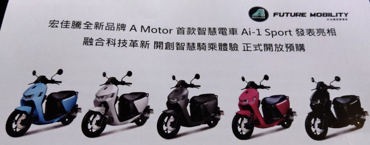 宏佳騰全新品牌A MOTOR首款智慧電車Ai-1 Sport首發五色 89,800元!