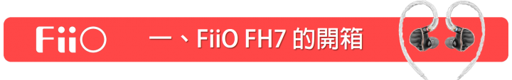 [開箱] FiiO FH7 一圈四鐵單晶銅鍍銀線材的 MMCX 可換線耳機