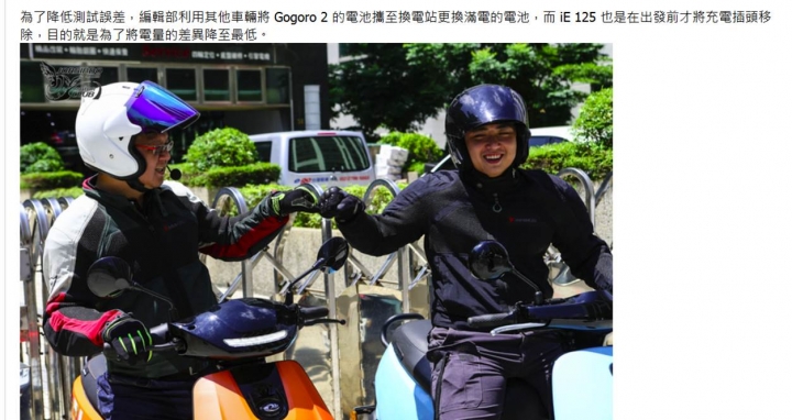 Gogoro緊張了？居然用雙載VS單人體驗對應嚴謹實測下Gogoro2輸給iE125的結果