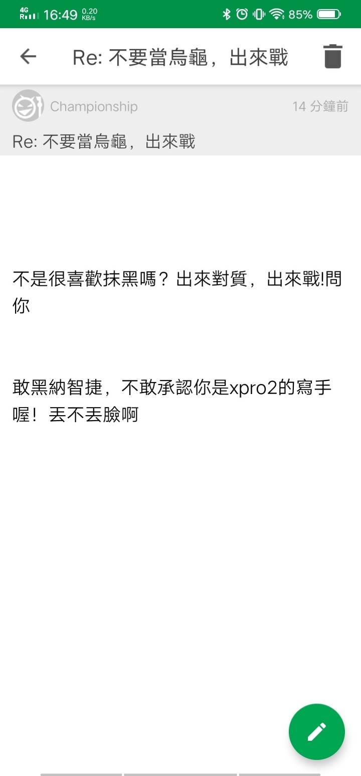 Championship敢抹黑，不敢出來對質嗎？