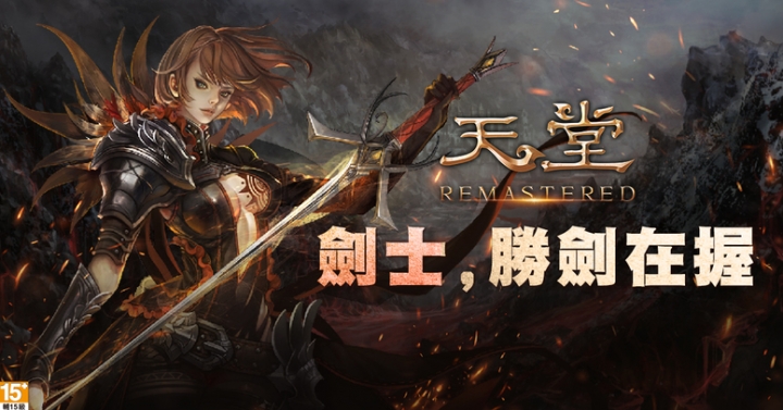 《天堂 Remastered》正式上線 進入升級後的高畫質遊戲世界 新近戰職業「劍士」現身
