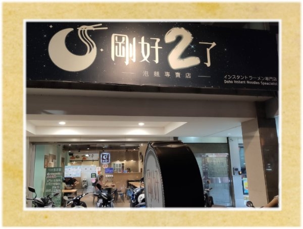 【台中北屯冰品】剛好冰果室