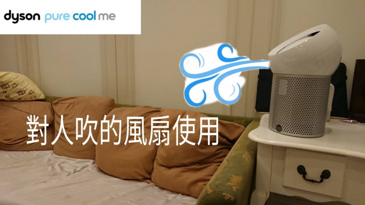 Dyson Pure Cool™ 體驗，原來我們都需要一台 ─ Dyson 首部個人空氣清淨風扇採用最新空氣吹送科技清淨空氣又涼爽!!!