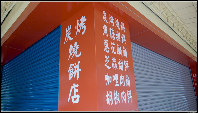 〖缸爐炭烤燒餅〗合成燒餅