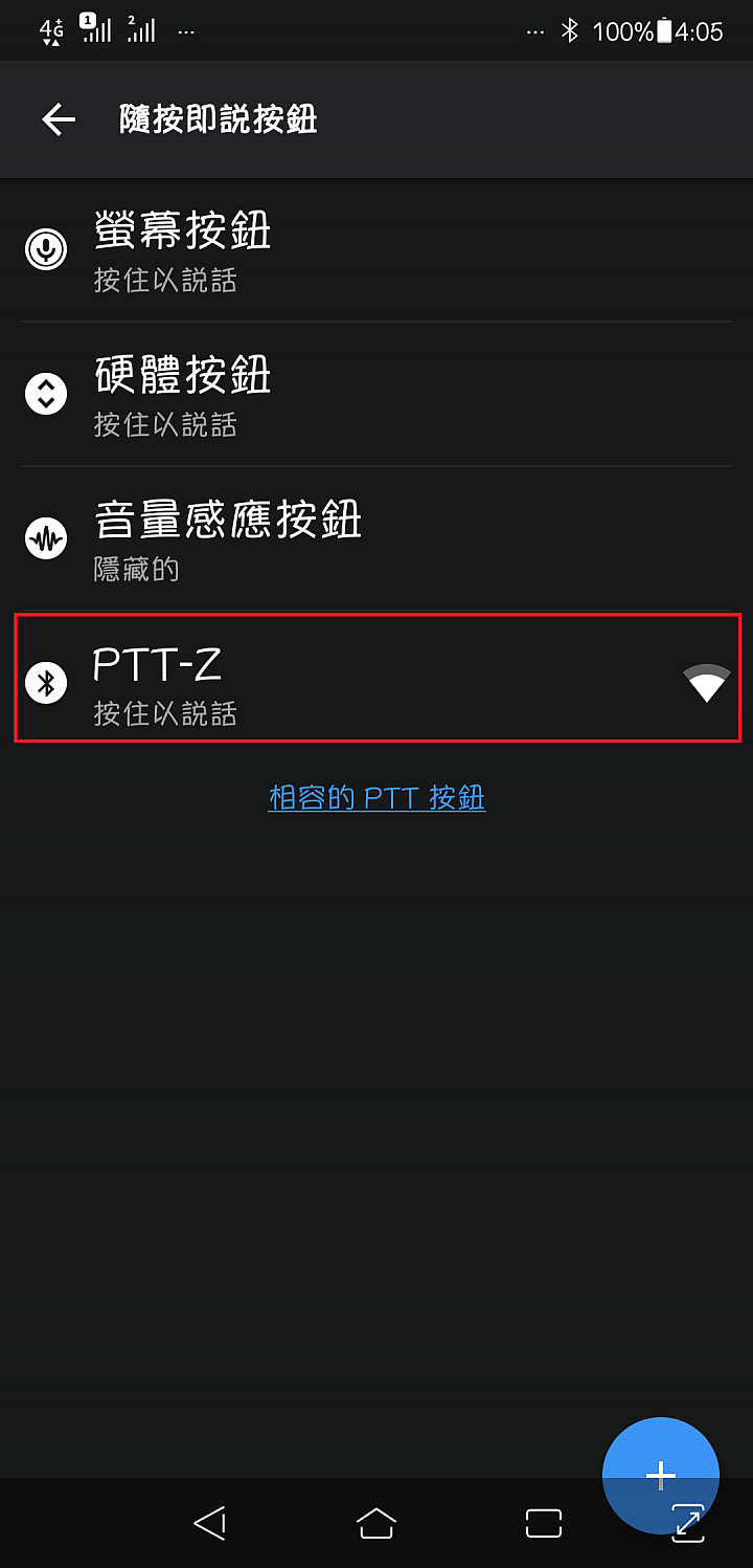 團騎好夥伴Zello與它的好朋友…PTT Button