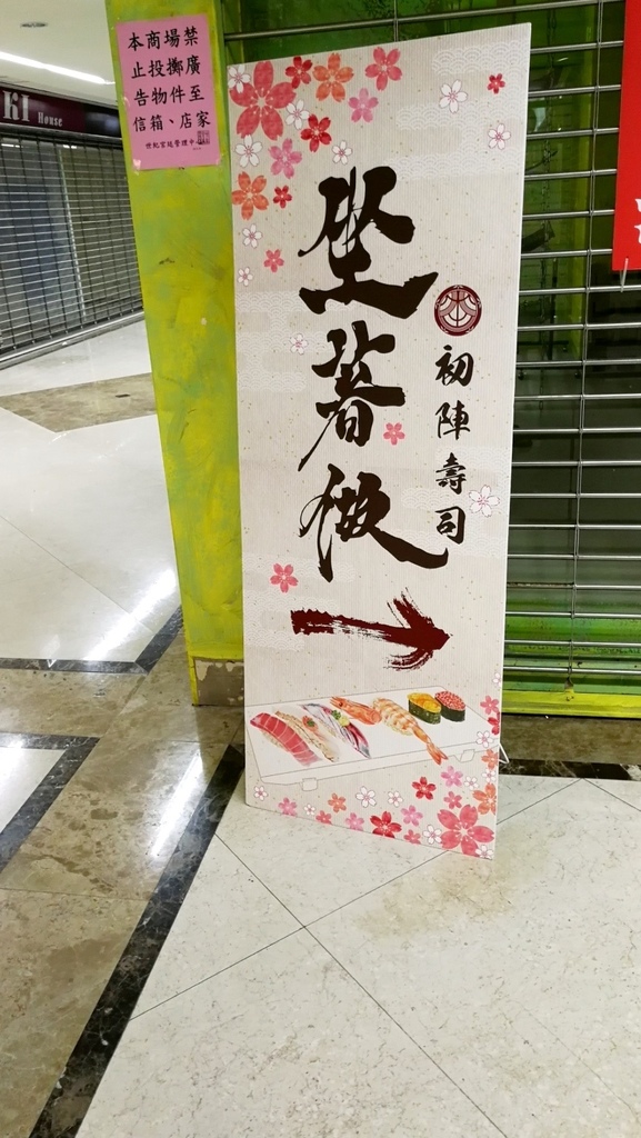 [桃園-中壢-威尼斯影城]坐著做--初陣壽司