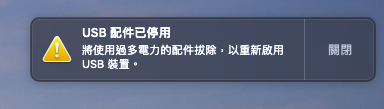 請問各位大大 macbook air 一直出現 “USB 配件已停用”