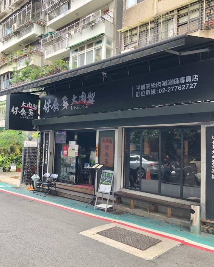 【好食多涮涮鍋】超大份量高CP值東區火鍋