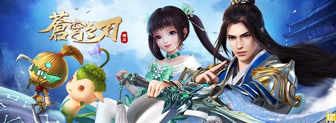 月圓之夜 蒼穹之巔《蒼穹之刃》帶你踏上唯美仙俠之路!
