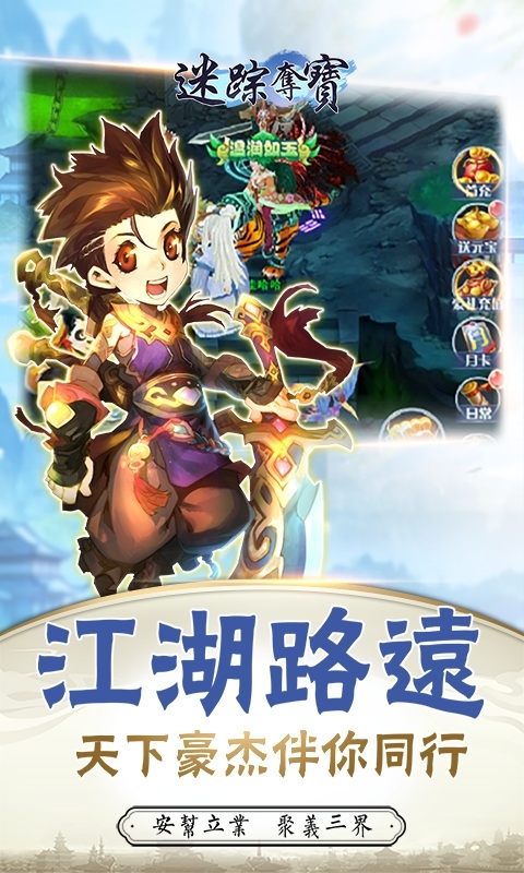 迷蹤奪寶 Ｑ版回合武俠遊戲