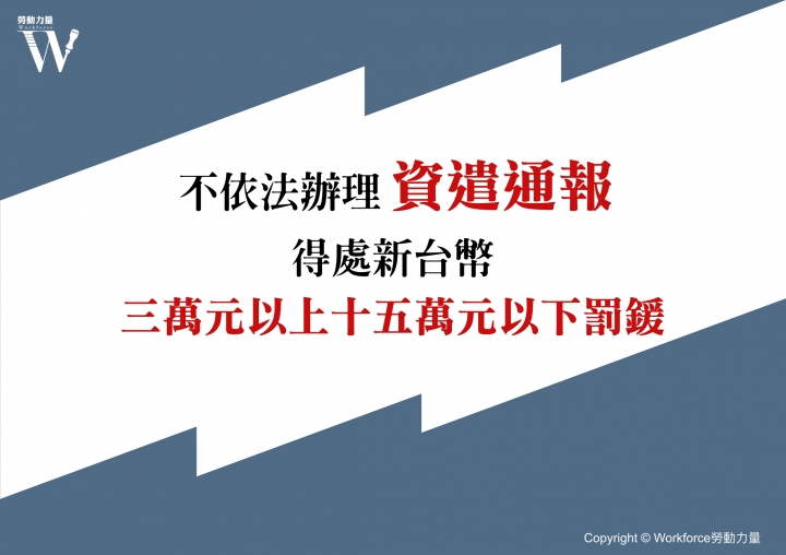 遣散要事先告訴政府？談企業主忽略的資遣通報細節