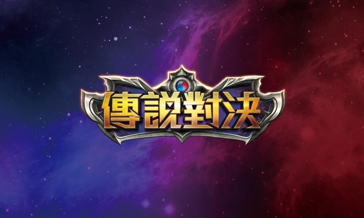 傳說對決 和 mobile legend bang bang 那个比较好玩呢？