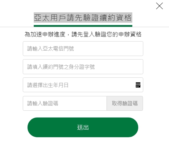 亞太 網路門市優惠方案  (月租99 可換138)