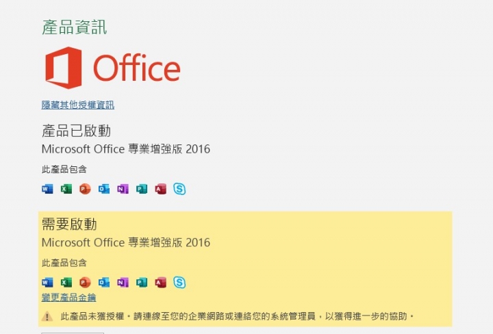 office 2016 啟動問題