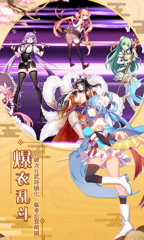 爆衣大作戰商城版 二次元少女與三國的完美結合