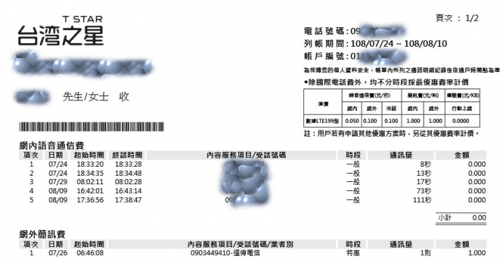 不敢置信...家裡二門台星於7月8月陸續開通的門號都見鬼了