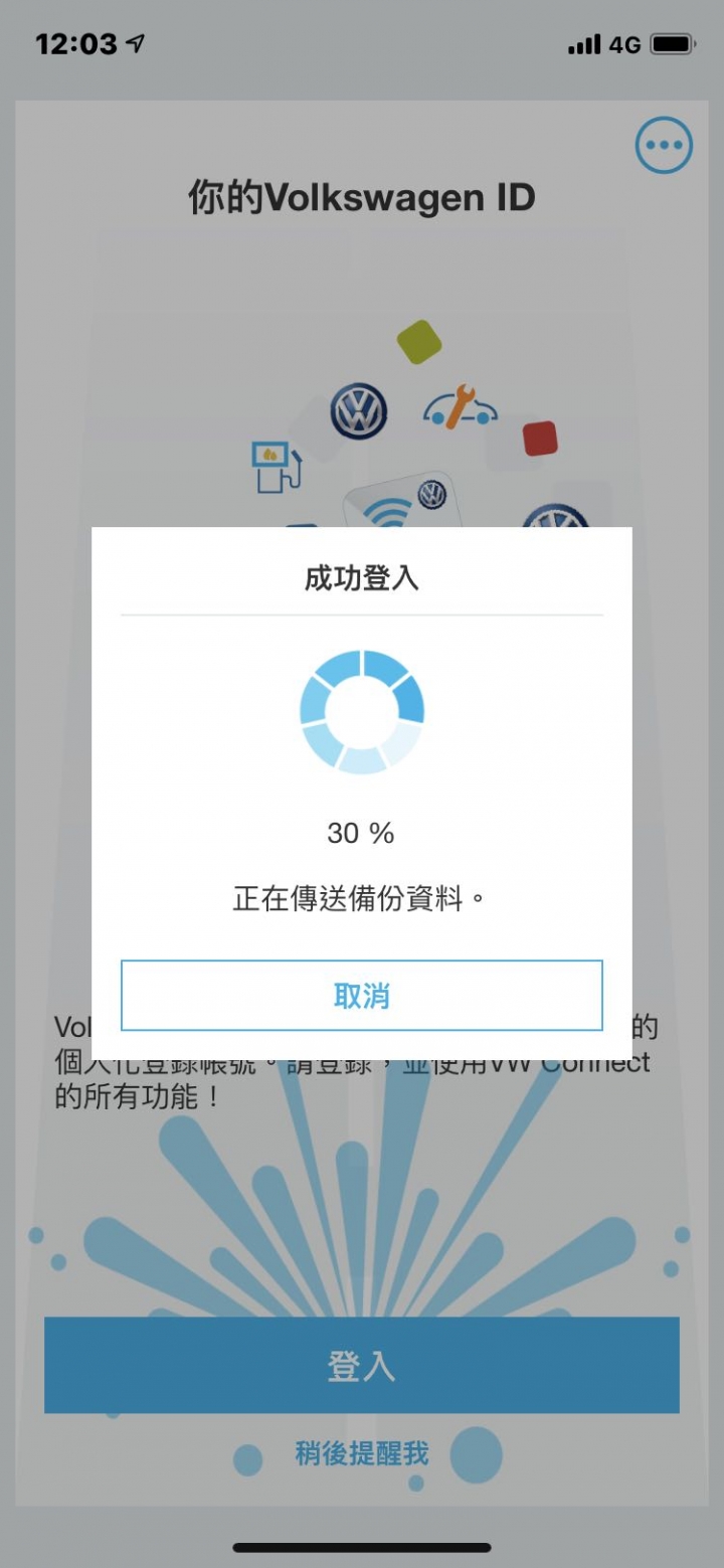 福斯智聯vw connect,新iphone無法登入