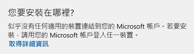 Microsoft Store購買遊戲無法安裝