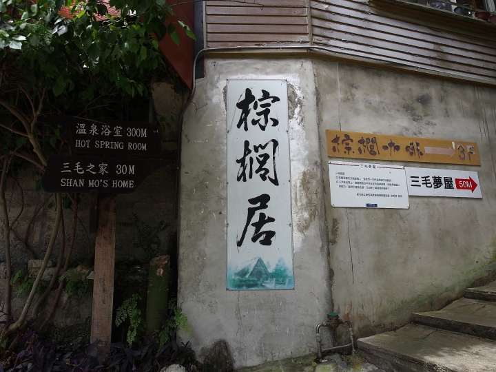 新竹 五峰 三毛之家|三毛夢屋 — 不要問我從那裡來,我的故鄉在遠方