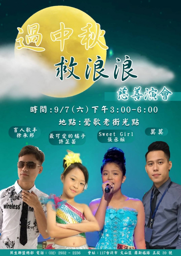 過中秋救浪浪慈善演唱會，活絡鶯歌老街