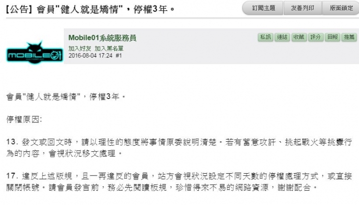 ［01曼德拉］會員“健人就是矯情” 停權三年出城接風樓