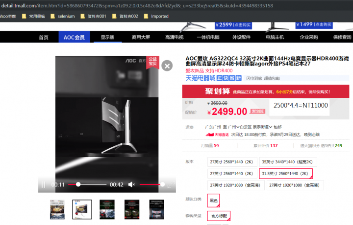 AOC AG322QC4 32英寸2K曲面144Hz電競顯示器, 台灣賣 nt 16000 , 淘寶賣 nt 11000