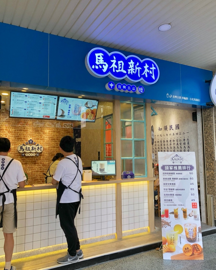 【馬祖新村】桃園名店進軍台北|誘人芋頭車輪餅|濃郁芋頭鮮奶