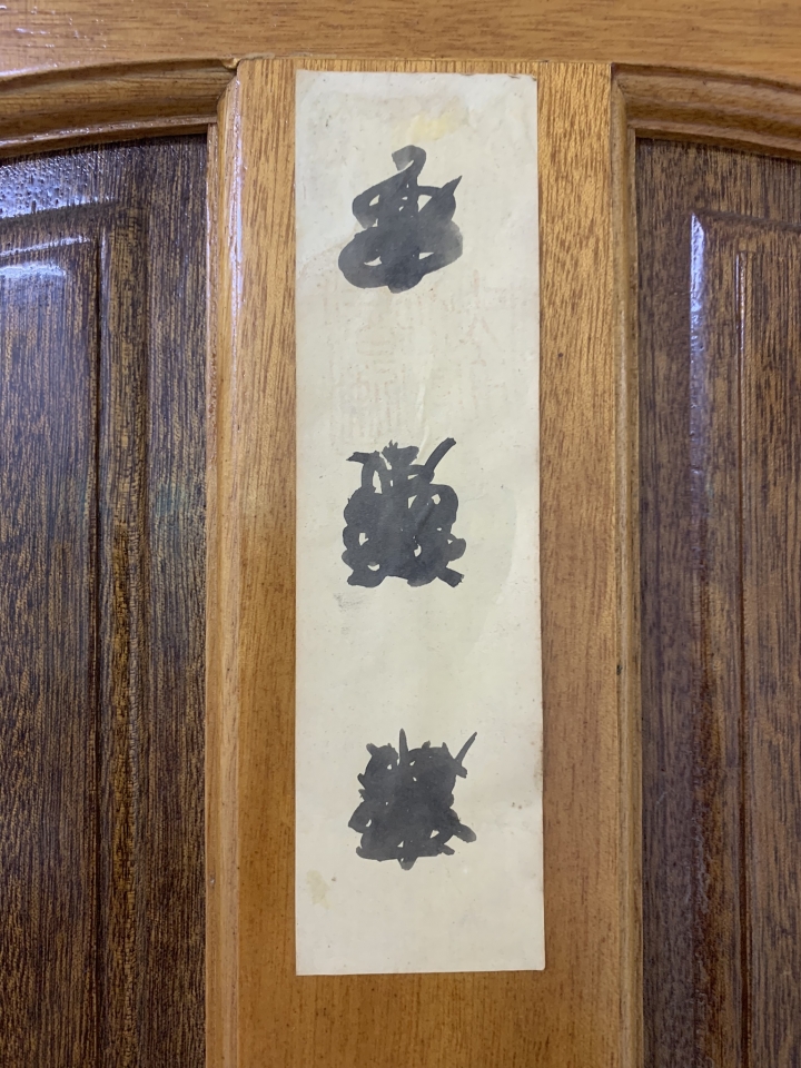 請問這張符咒是甚麼?