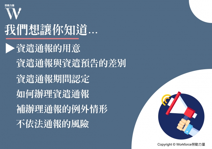 遣散要事先告訴政府？談企業主忽略的資遣通報細節
